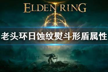 《艾尔登法环》日蚀纹熨斗形盾防御力怎么样 日蚀纹熨斗形盾属性介绍