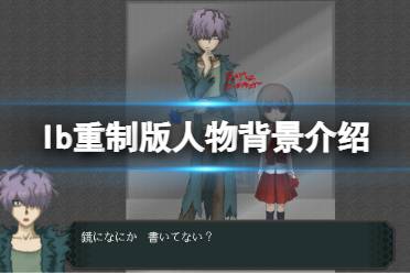 《恐怖美术馆重制版》角色有哪些