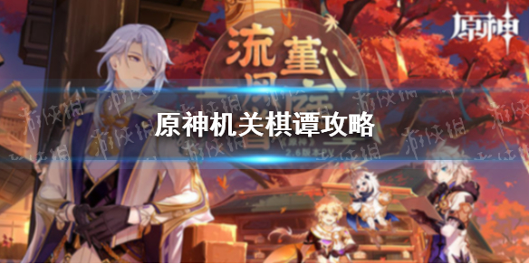 《原神》机关棋谭通攻略 机关棋谭通关攻略大全