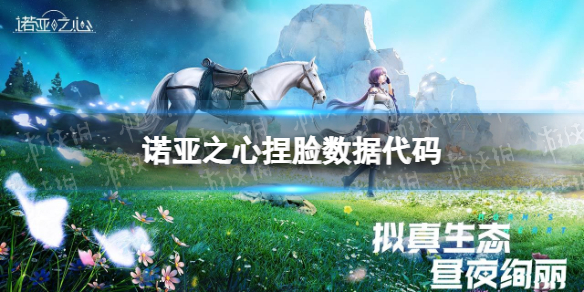 《诺亚之心》捏脸数据代码 捏脸数据分享