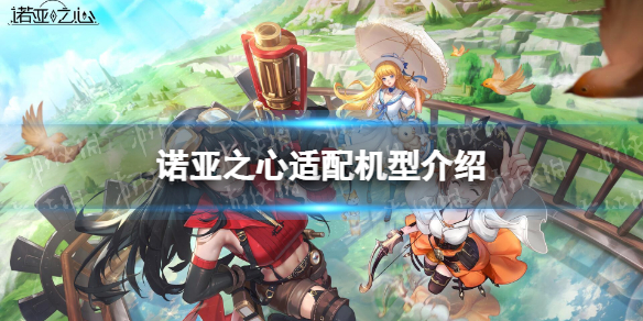 《诺亚之心》适配机型有哪些 诺亚之心配置要求介绍