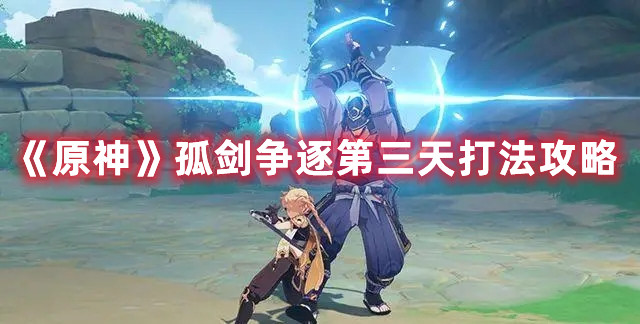 《原神》孤剑争逐第三天打法攻略