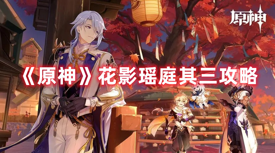 《原神》花影瑶庭其三攻略