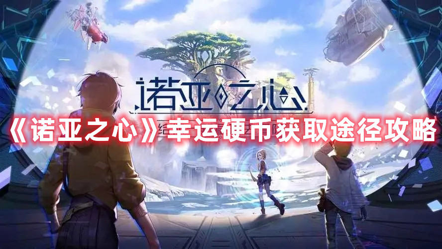 《诺亚之心》幸运硬币获取途径攻略