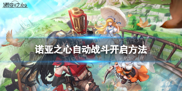 《诺亚之心》自动战斗怎么开 自动战斗开启方法