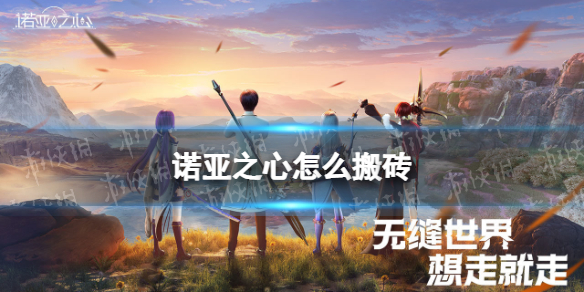 《诺亚之心》怎么搬砖 搬砖方法分享