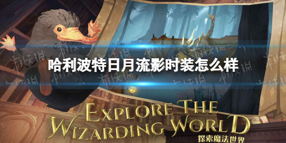 《哈利波特》日月流影时装怎么样 新时装日月流影即将上线