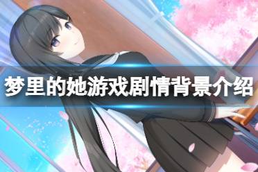 《梦里的她》游戏背景是什么
