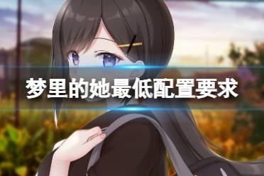 《梦里的她》游戏配置要求高吗