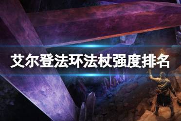 《艾尔登法环》哪把法杖最强