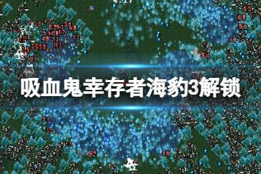 《吸血鬼幸存者》海豹3怎么解锁