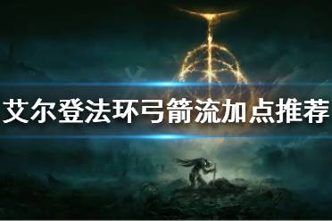 《艾尔登法环》弓箭流怎么玩