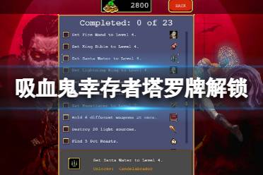 《吸血鬼幸存者》塔罗牌怎么解锁