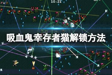 《吸血鬼幸存者》苦涩的猫怎么解锁