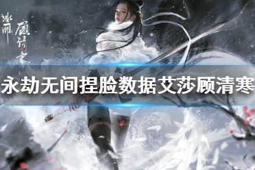 《永劫无间》捏脸数据艾莎顾清寒分享 顾清寒艾莎捏脸怎么捏