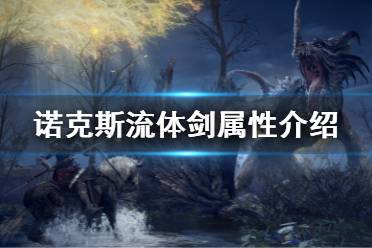 《艾尔登法环》诺克斯流体剑强吗 诺克斯流体剑属性介绍