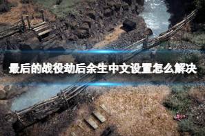 《最后的战役劫后余生》中文设置怎么解决