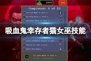 《吸血鬼幸存者》猫女巫好用吗
