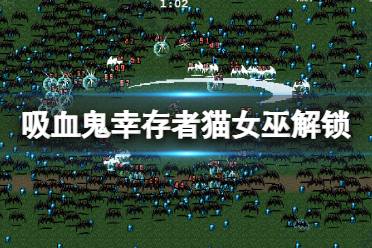 《吸血鬼幸存者》猫女巫怎么解锁