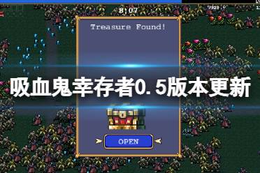 《吸血鬼幸存者》0.5.0版本更新了什么