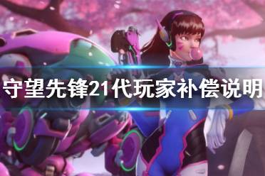 《守望先锋2》会给1的玩家补偿吗 1代玩家补偿说明