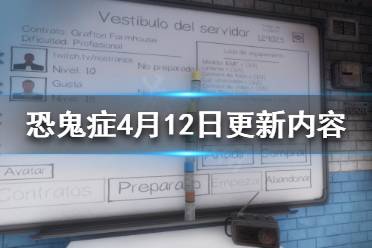 《恐鬼症》恐鬼症4月12日更新了什么