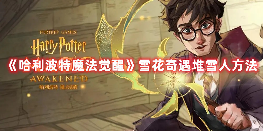 《哈利波特魔法觉醒》雪花奇遇堆雪人方法