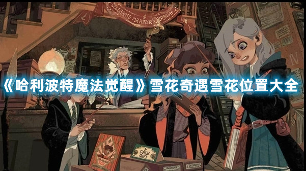 《哈利波特魔法觉醒》雪花奇遇雪花位置大全