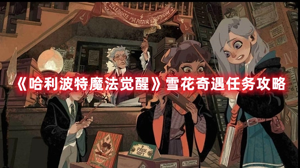 《哈利波特魔法觉醒》雪花奇遇任务攻略