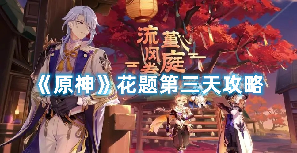 《原神》花题第三天攻略