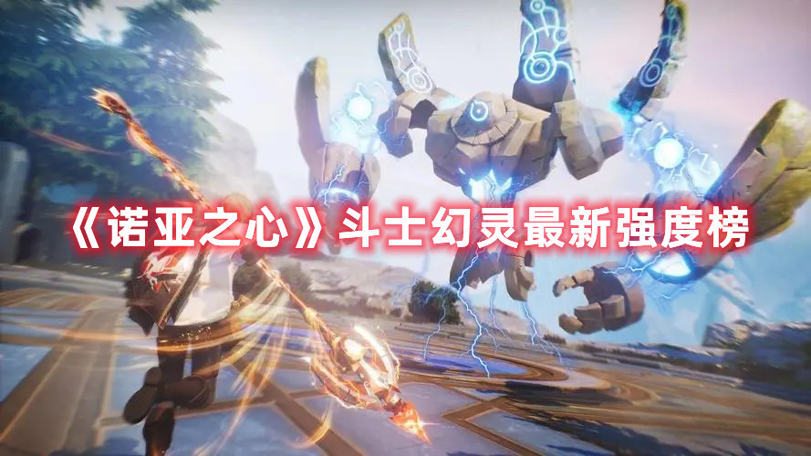 《诺亚之心》斗士幻灵最新强度榜