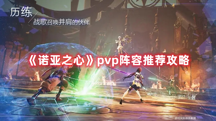 《诺亚之心》pvp阵容推荐攻略