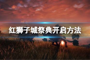 《艾尔登法环》红狮子城祭典怎么开