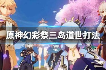 《原神》孤剑争逐三岛道世怎么打
