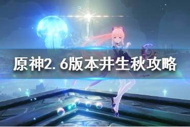 《原神》2.6版本机关棋谭怎么玩