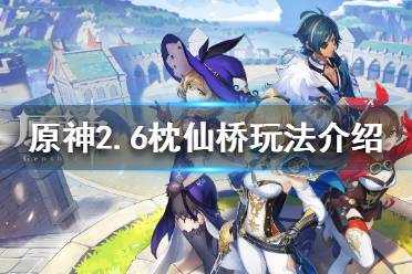 《原神》2.6版本枕仙桥怎么玩