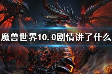 《魔兽世界》10.0剧情介绍 10.0剧情讲了什么