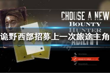 《诡野西部》如何招募主角