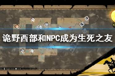 《诡野西部》如何成为生死之友