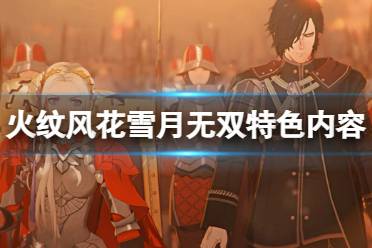 《火焰纹章风花雪月无双》好玩吗