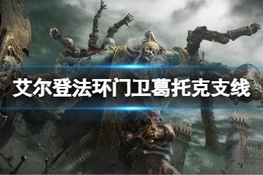 《艾尔登法环》门卫葛托克支线怎么做