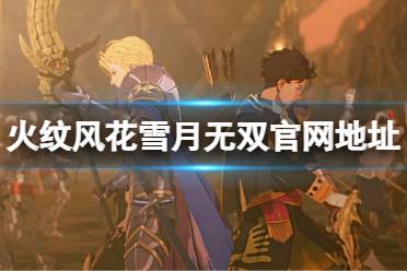 《火焰纹章风花雪月无双》官网是什么