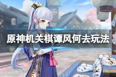 《原神》风何去怎么玩
