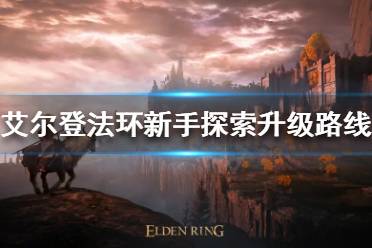 《艾尔登法环》新手如何探索