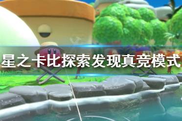 《星之卡比探索发现》真竞模式怎么玩