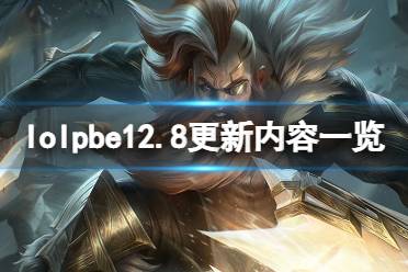 《英雄联盟》pbe12.8版本更新了什么