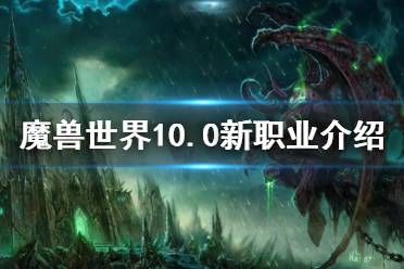 《魔兽世界》10.0新职业专精 10.0新职业介绍