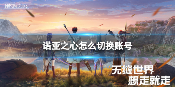《诺亚之心》怎么切换账号 账号切换方法