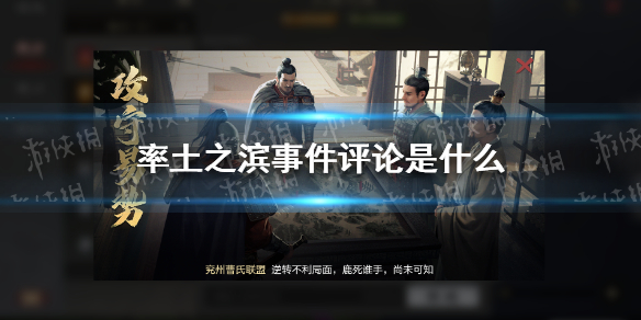 《率土之滨》事件评论是什么 事件评论功能介绍