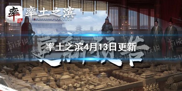 《率土之滨》4月13日更新内容 各赛季内容优化